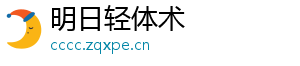 明日轻体术